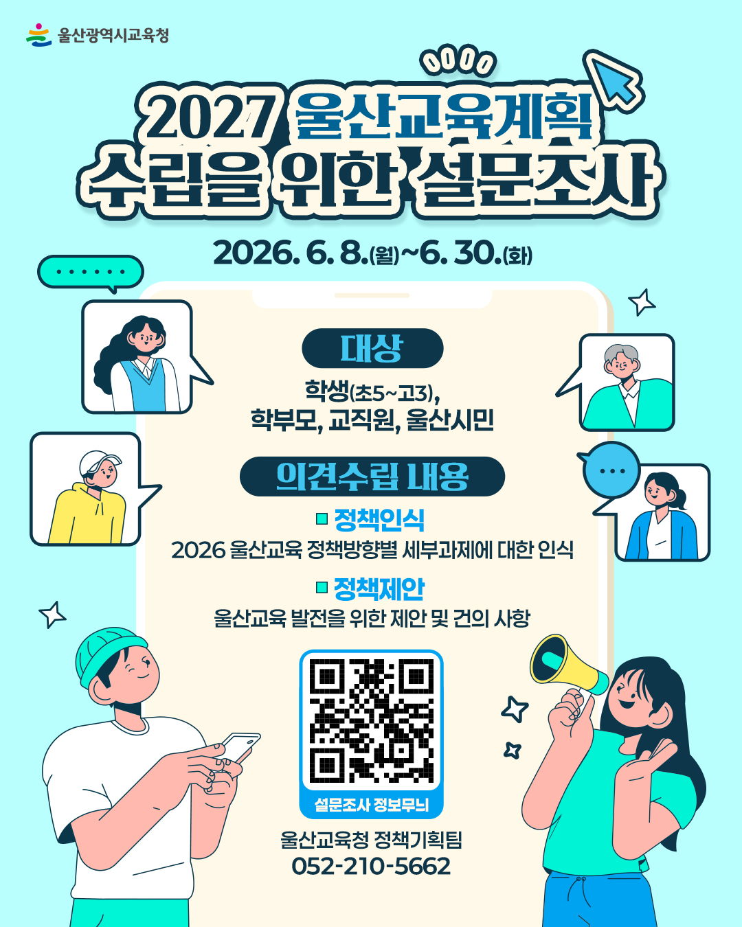 2027 울산교육계획」 수립을 위한 온라인 설문 안내문   